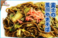 富士の荒川やきそば