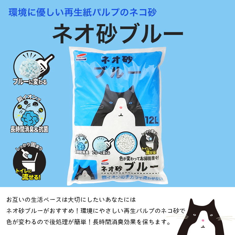 環境にやさしい再生紙パルプのネコ砂。ネコ砂ブルー！！長時間消臭効果を保ちます。