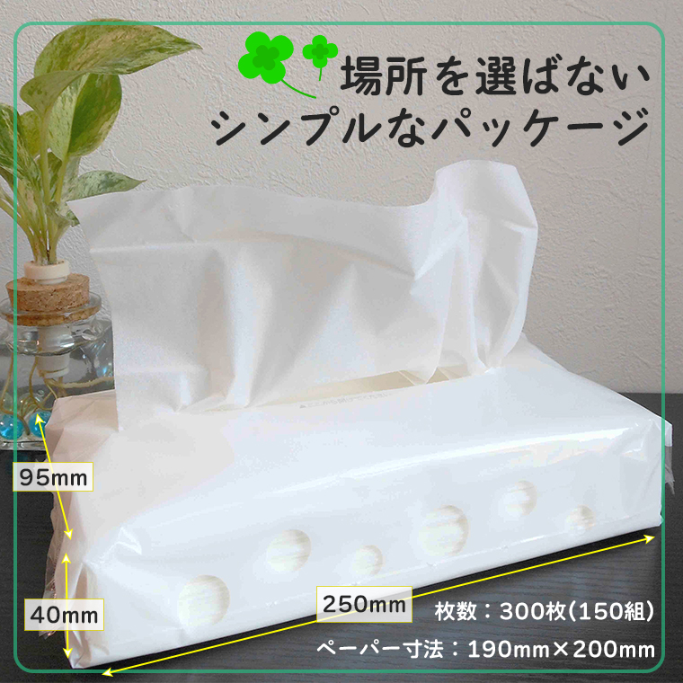 １個パック（枚数300枚150組・ペーパー寸法190ｍｍ×200ｍｍ）場所を選ばないシンプルなパッケージ。