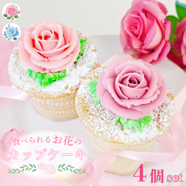 食べられる薔薇のカップケーキ。４個セット