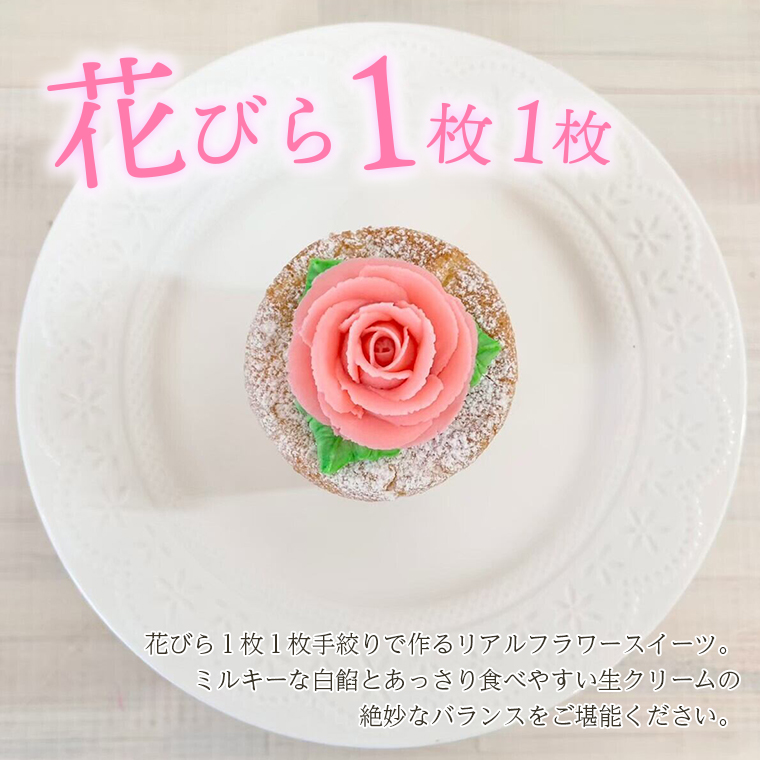 花びら1枚1枚手絞りで作るリアルフラワーフルーツ。ミルキーな白餡とあっさり食べやすい生クリームの絶妙なバランスをご堪能下さい。