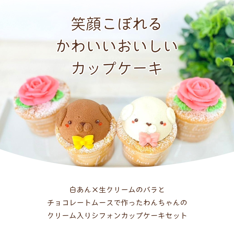 カップケーキ・わんちゃん・バラ。白餡×生クリームのバラとチョコレートムースで作ったわんちゃんのクリーム入りシフォンカップケーキ。