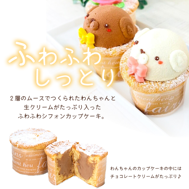 わんちゃんのカップケーキ説明。2層のムースで作られたわんちゃんとチョコレートクリームがたっぷり入ったふわふわシフォンカップケーキ